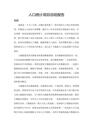 人口统计总结报告.docx