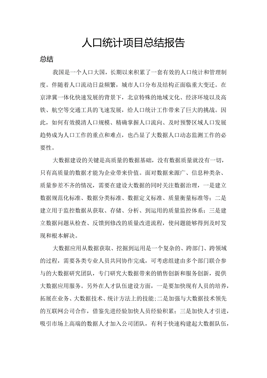 人口统计总结报告.docx_第1页