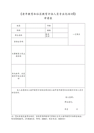 上海市教育评估协会常务理事登记表.docx