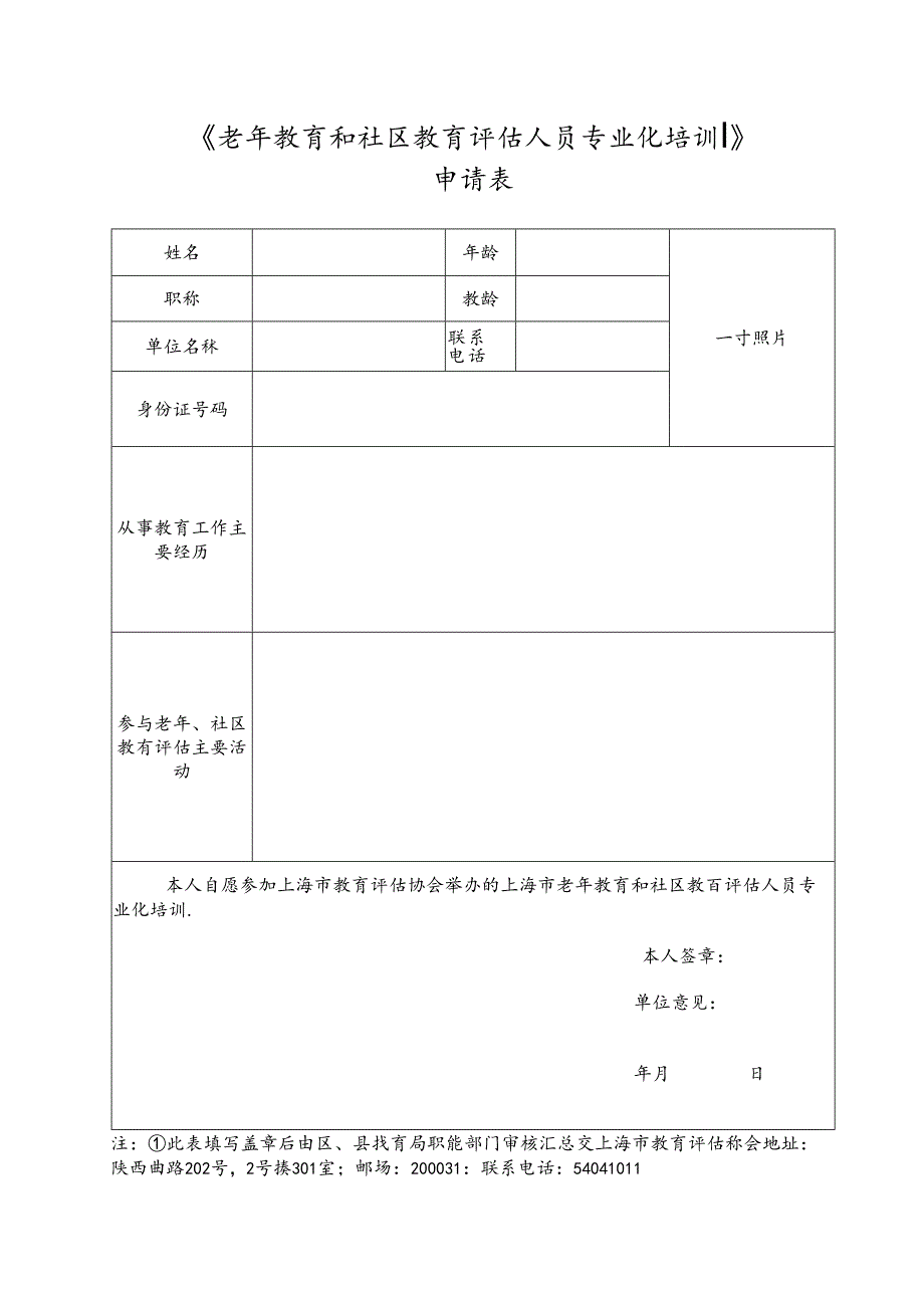 上海市教育评估协会常务理事登记表.docx_第1页