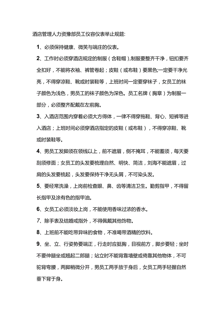 酒店管理人力资源部员工仪容仪表举止规范.docx_第1页