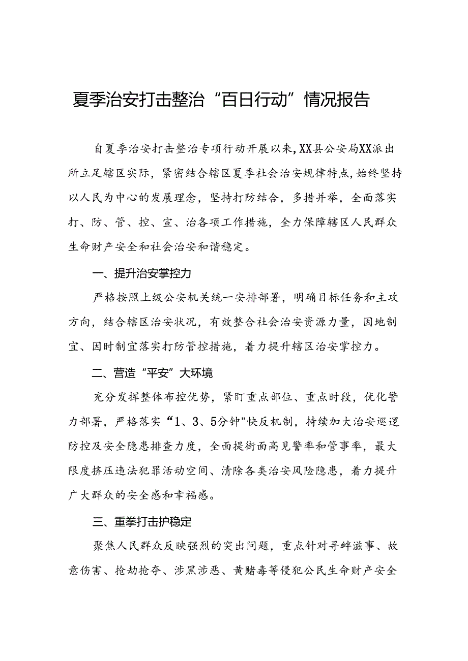 派出所开展2024年夏季治安打击整治行动情况报告十六篇.docx_第1页