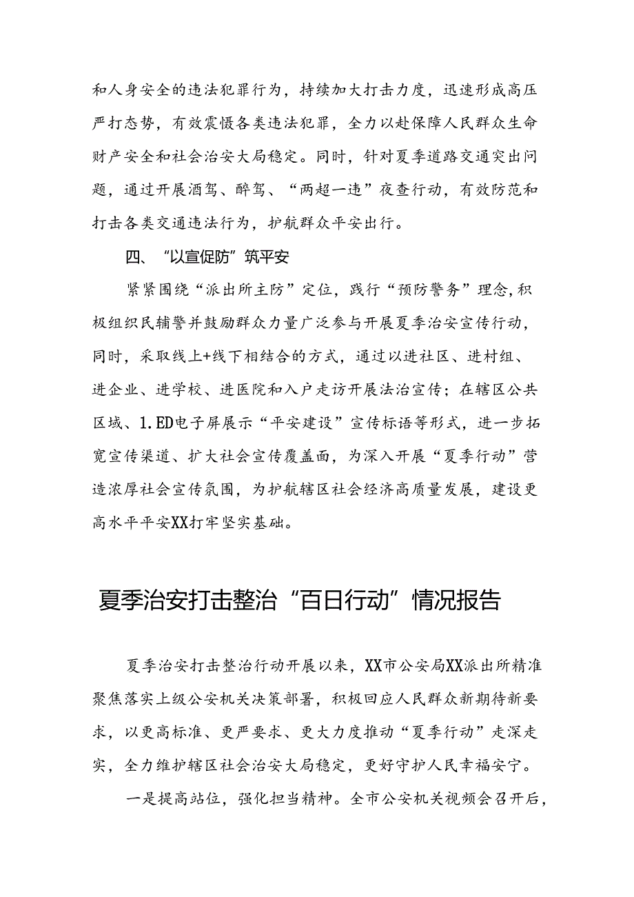 派出所开展2024年夏季治安打击整治行动情况报告十六篇.docx_第2页