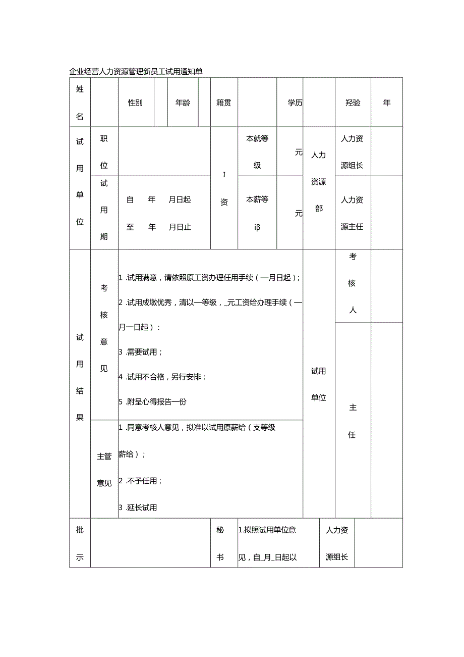 企业经营人力资源管理新员工试用通知单.docx_第1页