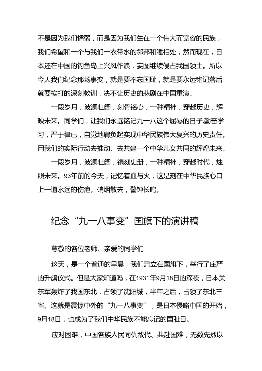 2024年纪念九一八国旗下讲话稿10篇.docx_第2页