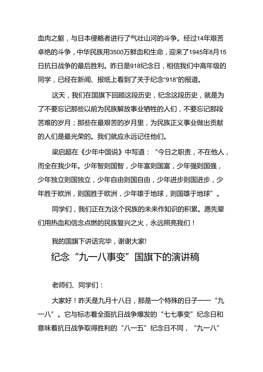 2024年纪念九一八国旗下讲话稿10篇.docx_第3页