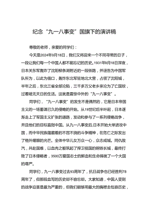 2024年纪念九一八国旗下讲话稿10篇.docx