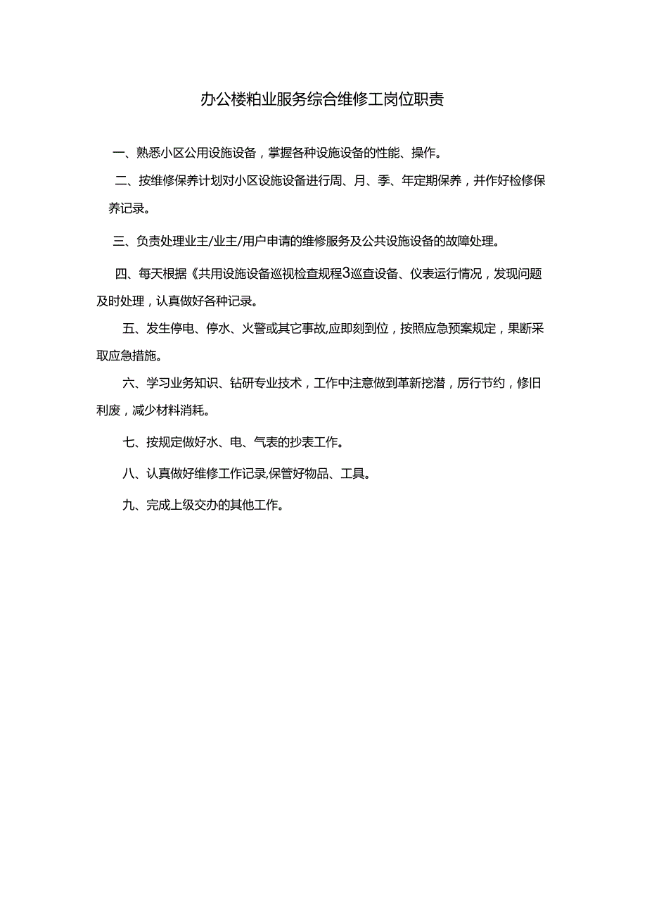 办公楼物业服务综合维修工岗位职责.docx_第1页