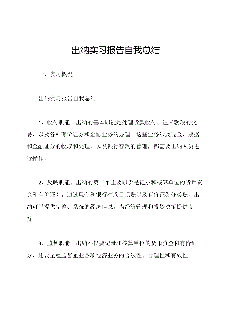 出纳实习报告自我总结.docx_第1页