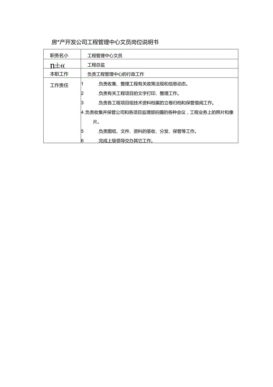 房地产开发公司工程管理中心文员岗位说明书.docx_第1页