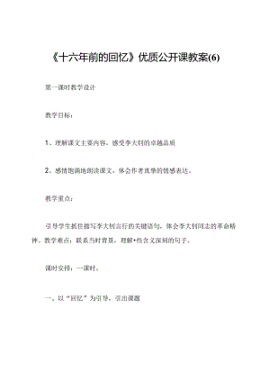 《十六年前的回忆》优质公开课教案(6).docx