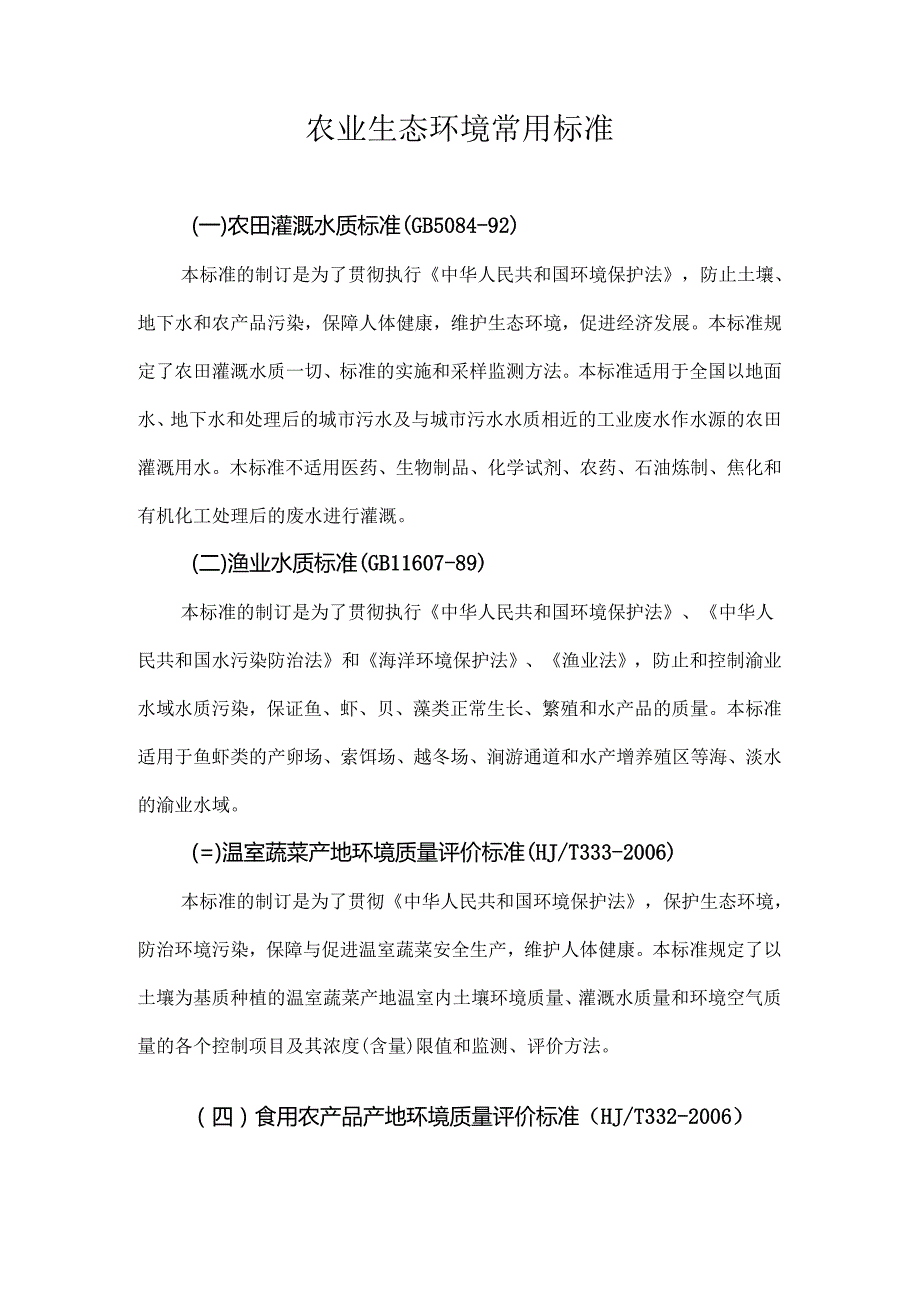 农业生态环境常用标准.docx_第1页