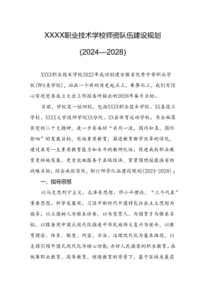 职业技术学校师资队伍建设规划(2024—2028）.docx