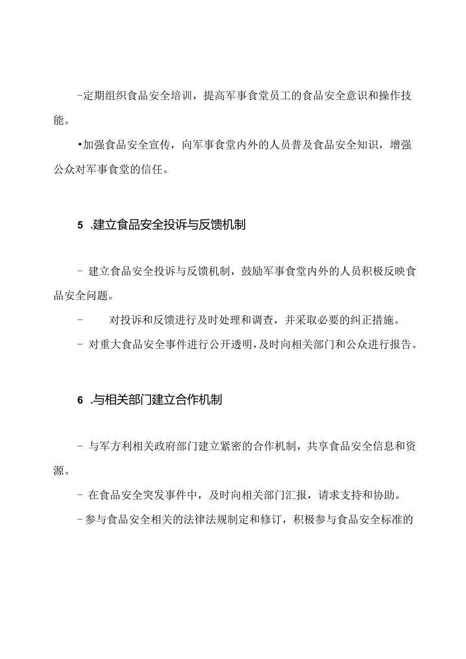 全篇：军事食堂食品安全突发事件紧急反应策略.docx_第3页