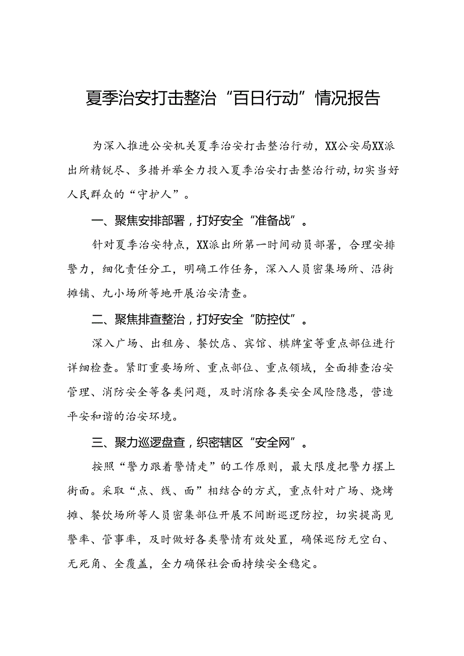 派出所2024年开展夏季治安打击整治行动情况报告17篇.docx