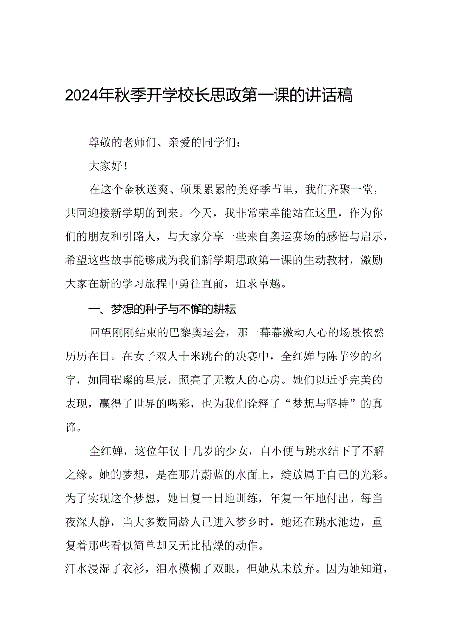 校长关于2024年秋季学期开学典礼国旗下讲话弘扬奥运精神二十一篇.docx_第1页