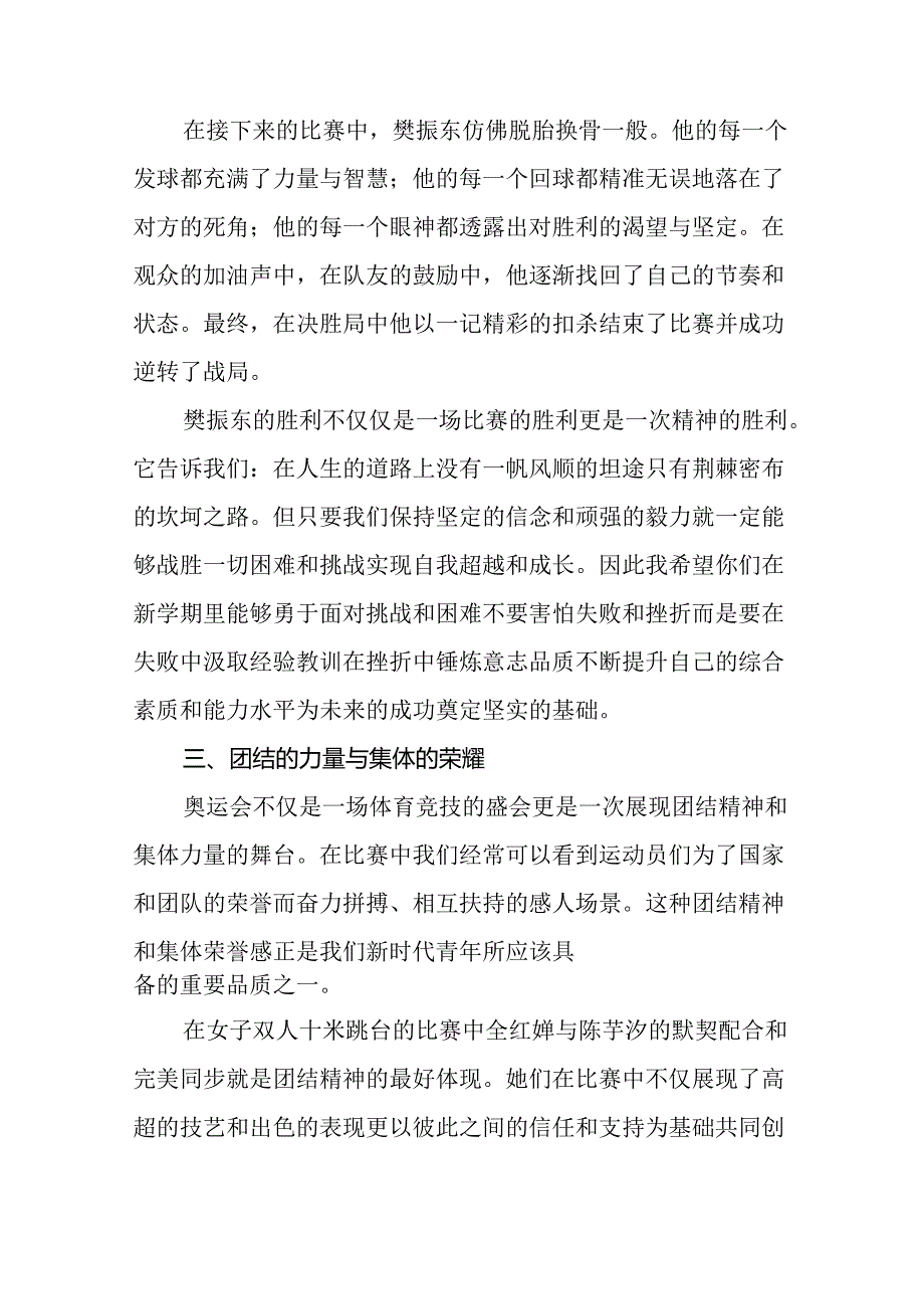 校长关于2024年秋季学期开学典礼国旗下讲话弘扬奥运精神二十一篇.docx_第3页