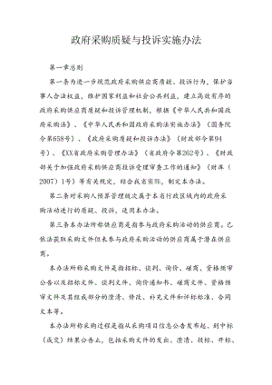 政府采购质疑与投诉实施办法.docx