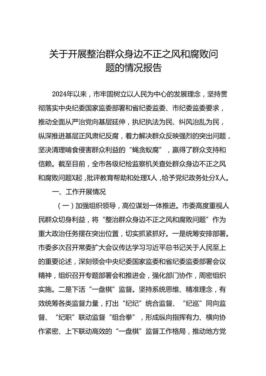 关于开展整治群众身边不正之风和腐败问题的情况报告优秀范文(14篇).docx_第1页