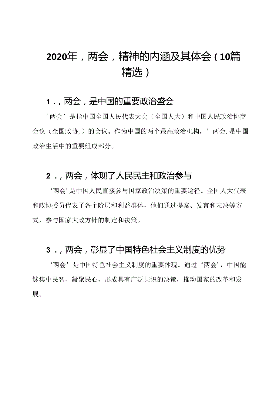 2020年'两会'精神的内涵及其体会（10篇精选）.docx_第1页