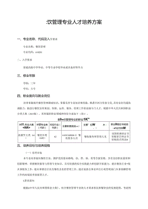 职业技术学院餐饮管理专业人才培养方案.docx