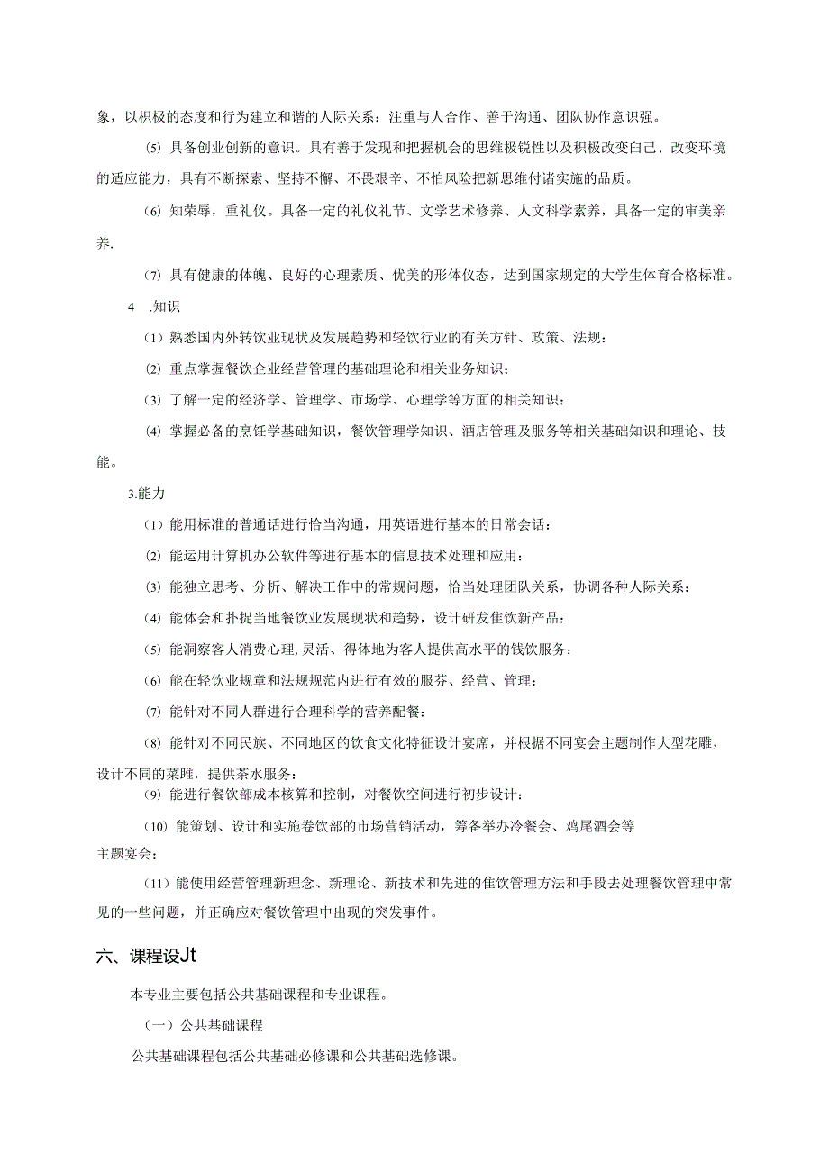 职业技术学院餐饮管理专业人才培养方案.docx_第3页