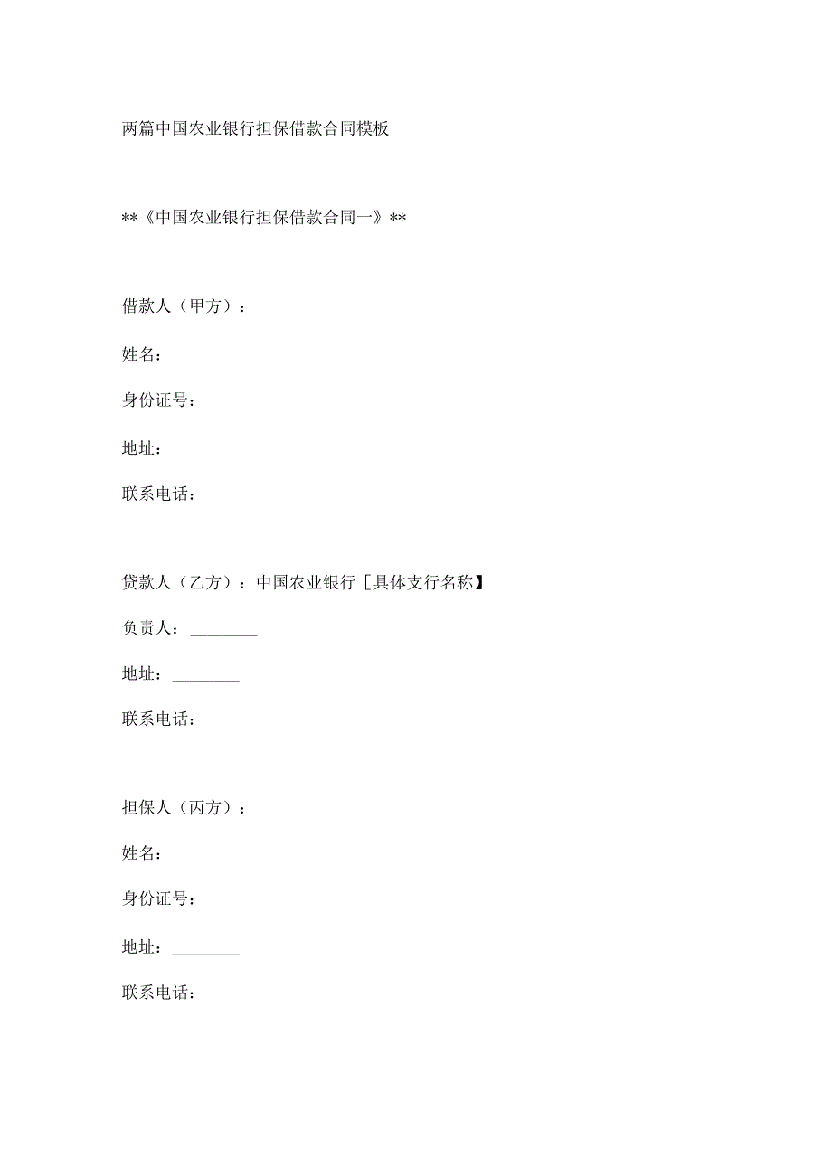 两篇中国农业银行担保借款合同模板.docx_第1页