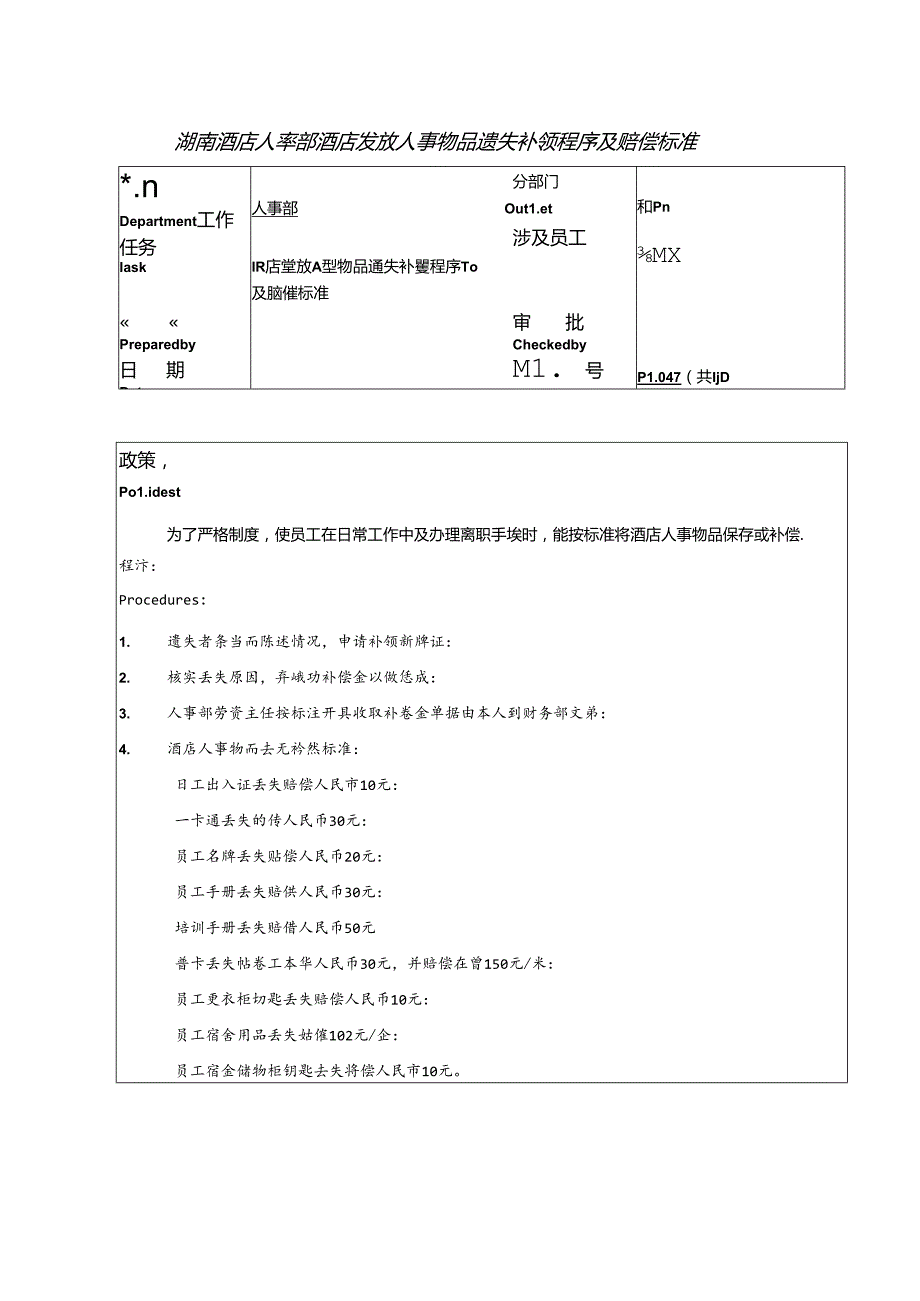 湖南酒店人事部酒店发放人事物品遗失补领程序及赔偿标准.docx_第1页