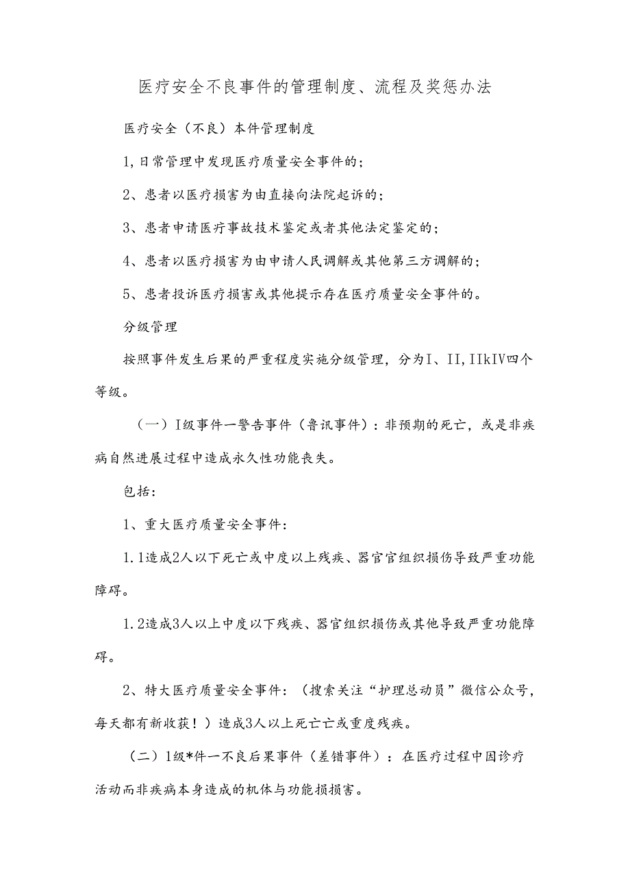 医疗安全不良事件的管理制度、流程及奖惩办法.docx_第1页