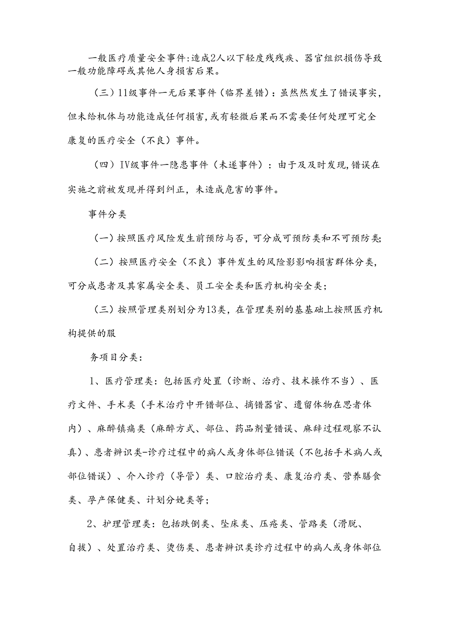 医疗安全不良事件的管理制度、流程及奖惩办法.docx_第2页