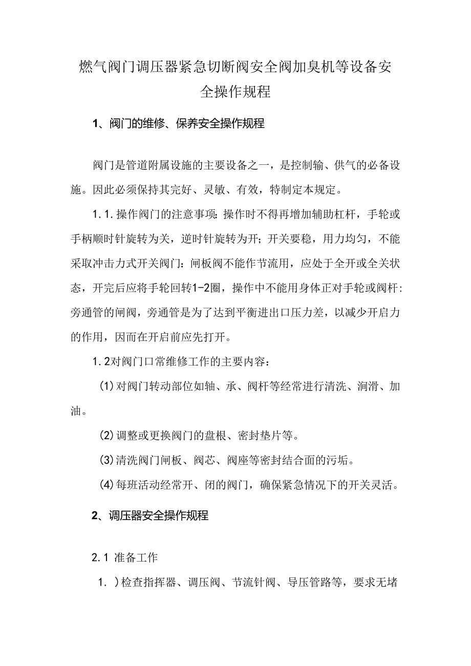 燃气阀门调压器紧急切断阀安全阀加臭机等设备安全操作规程.docx_第1页