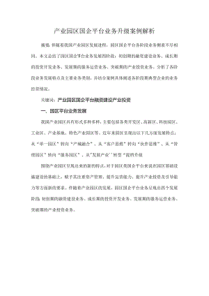 产业园区国企平台业务升级案例解析.docx