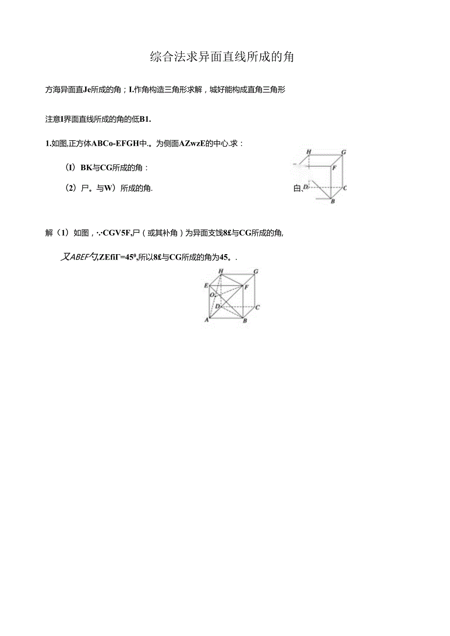 综合法求异面直线所成的角(解析).docx_第1页