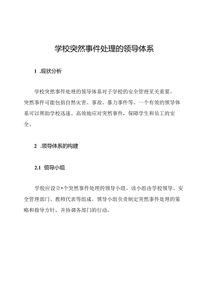 学校突然事件处理的领导体系.docx