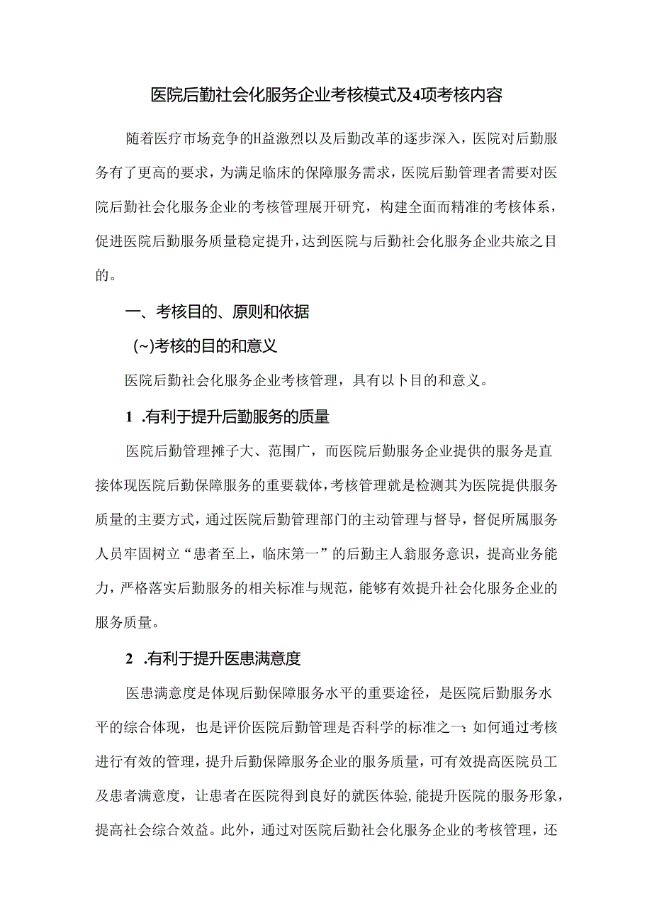 医院后勤社会化服务企业考核模式及4项考核内容.docx_第1页