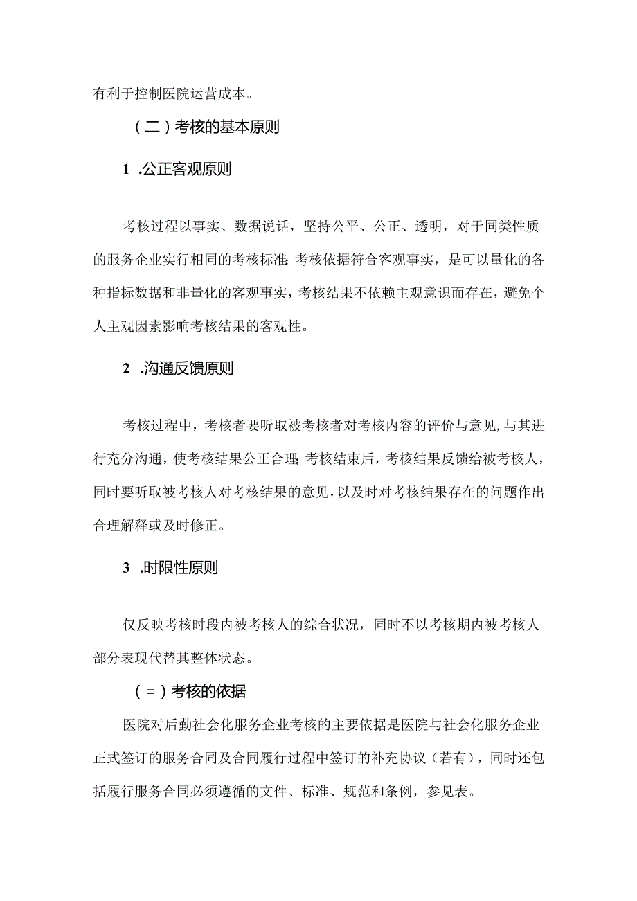 医院后勤社会化服务企业考核模式及4项考核内容.docx_第2页