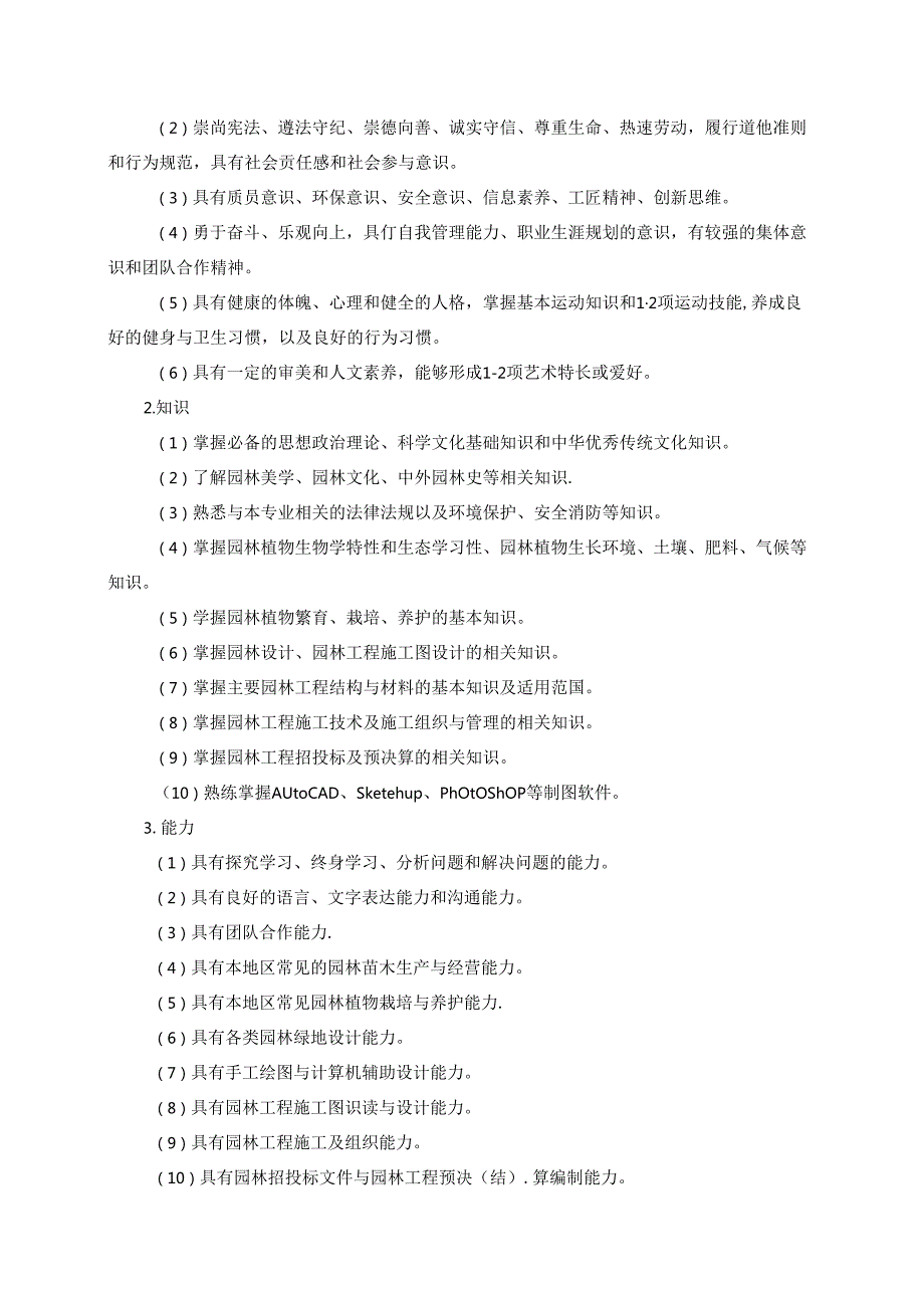 职业技术学院园林工程技术专业人才培养方案.docx_第3页