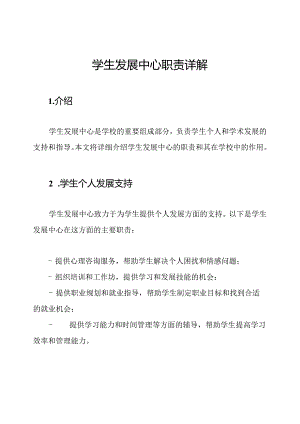 学生发展中心职责详解.docx