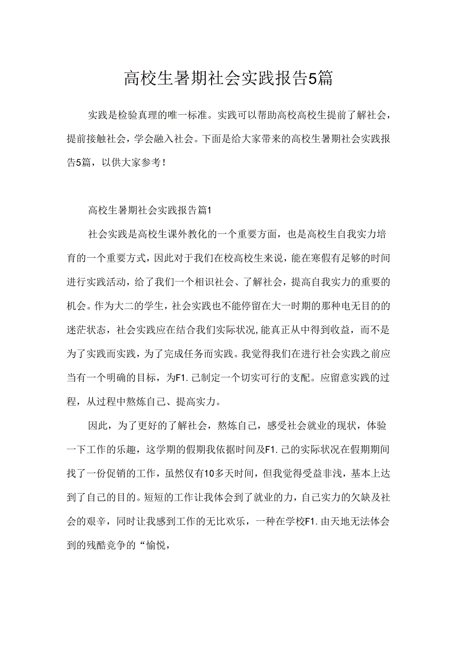 大学生暑期社会实践报告5篇.docx_第1页