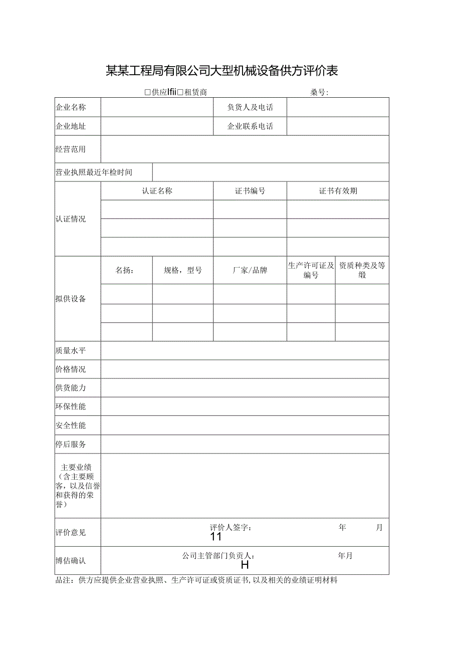 某某工程局有限公司大型机械设备供方评价表.docx_第1页