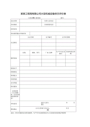 某某工程局有限公司大型机械设备供方评价表.docx