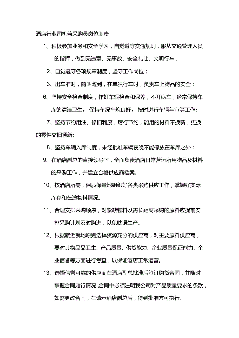 酒店行业司机兼采购员岗位职责.docx_第1页