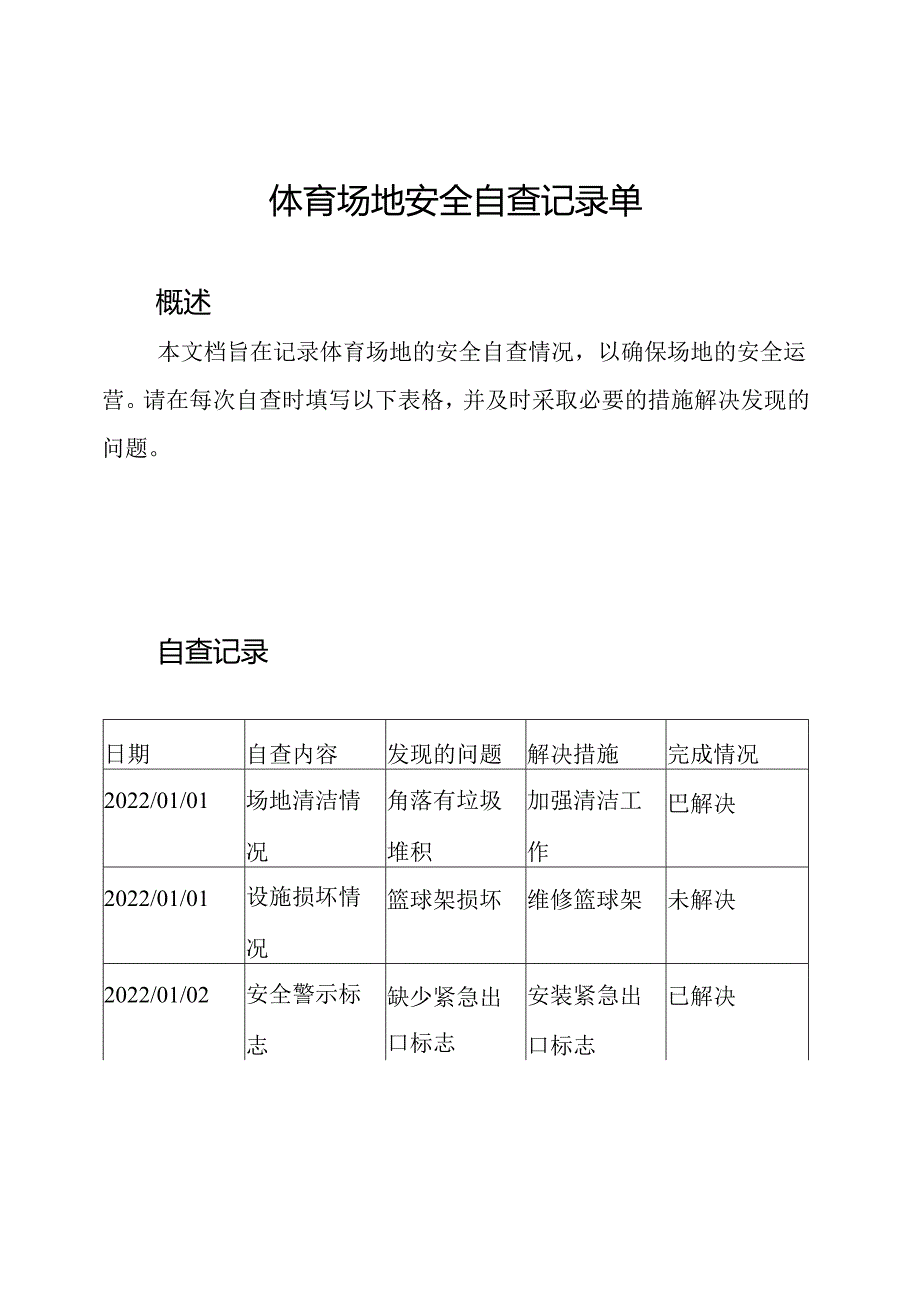 体育场地安全自查记录单.docx_第1页