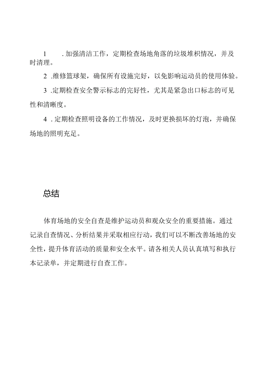 体育场地安全自查记录单.docx_第3页