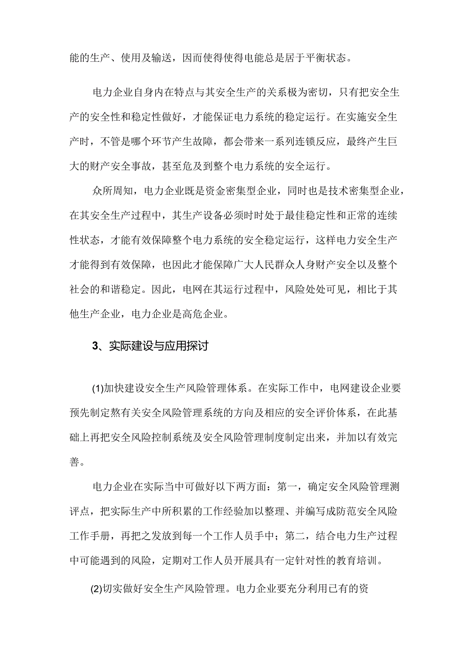 电网建设企业安全生产风险管理体系建设浅析.docx_第2页