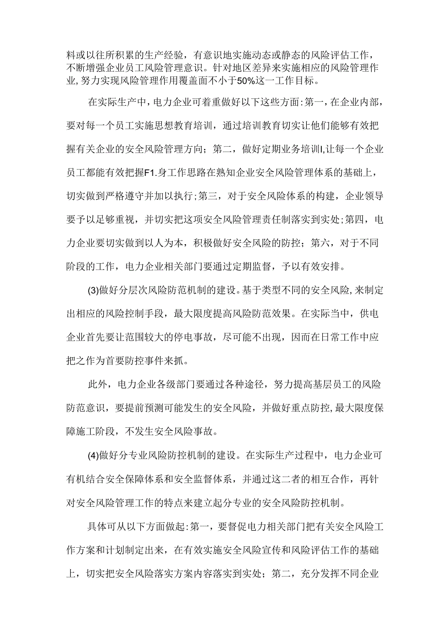 电网建设企业安全生产风险管理体系建设浅析.docx_第3页