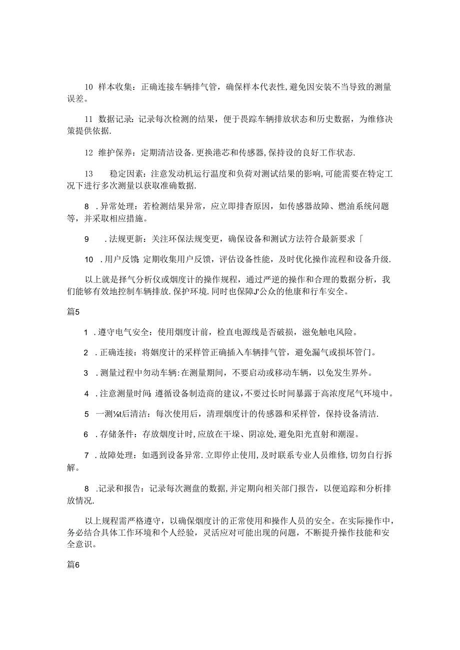 烟度计操作规程注意事项（7篇）.docx_第2页