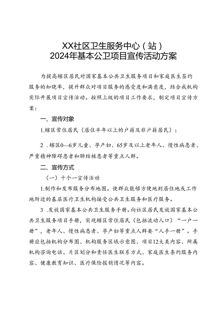 公卫项目宣传活动方案通用版2-5-10.docx_第1页