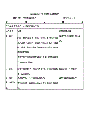 大型酒店工作车清洁保养工作程序.docx