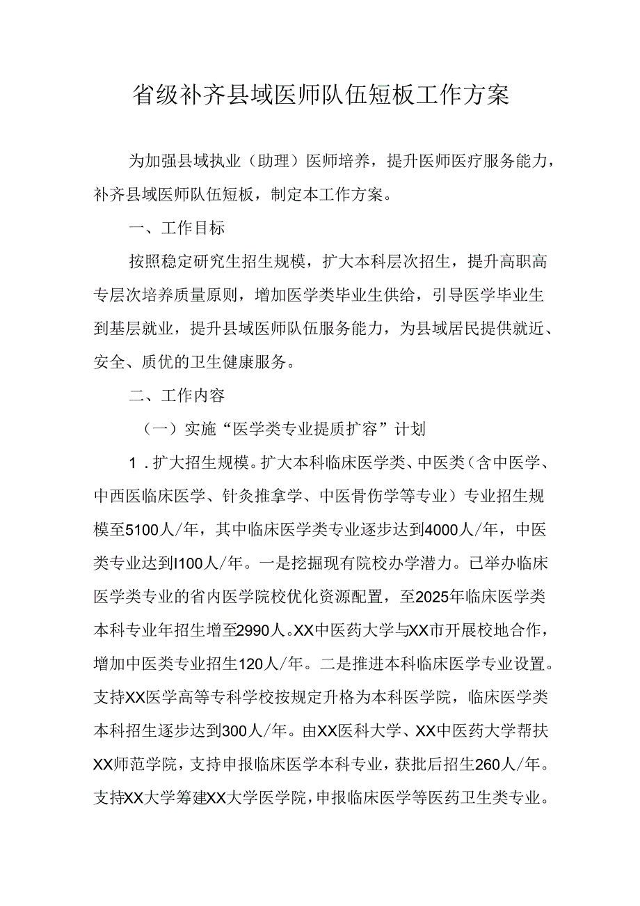 省级补齐县域医师队伍短板工作方案.docx_第1页